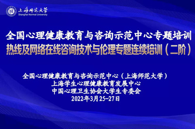 聚焦疫情助人特点，提升专业守护能力 热线及网络在线咨询技术与伦理专题连续培训（二阶）圆满举行